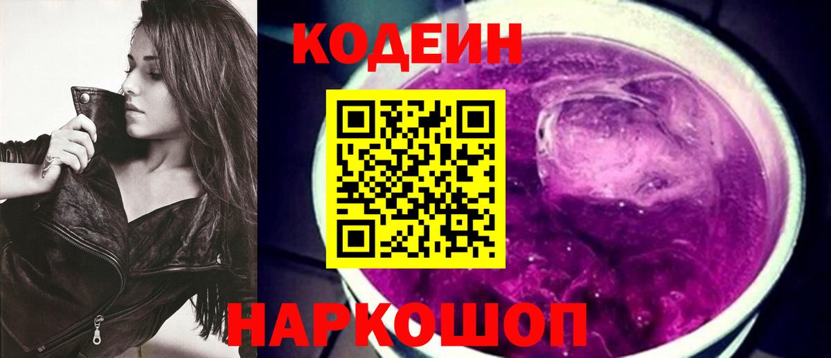 Кодеин Purple Drank Грозный